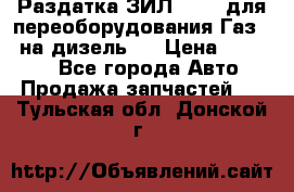 Раздатка ЗИЛ-157 ( для переоборудования Газ-66 на дизель ) › Цена ­ 15 000 - Все города Авто » Продажа запчастей   . Тульская обл.,Донской г.